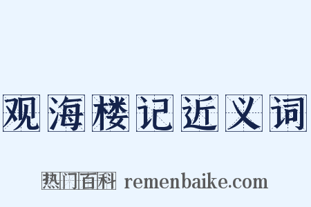 观海楼记近义词是什么意思的图片